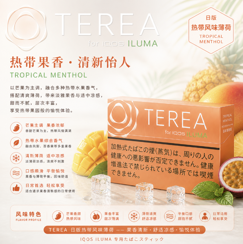 TEREA煙彈熱帶水果味
