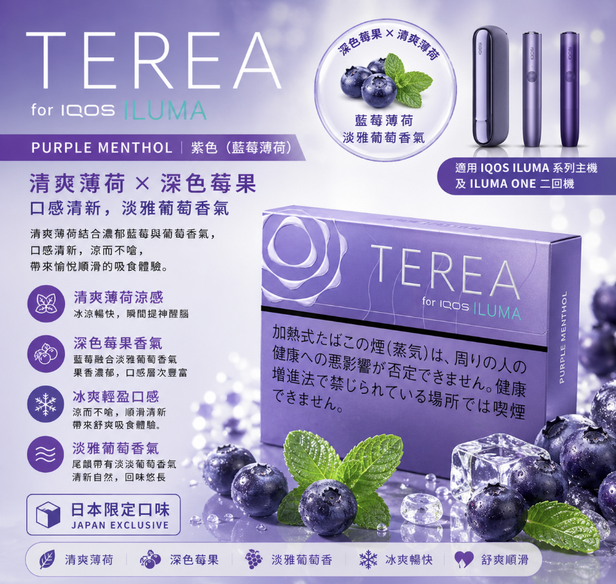 TEREA煙彈藍莓薄荷味