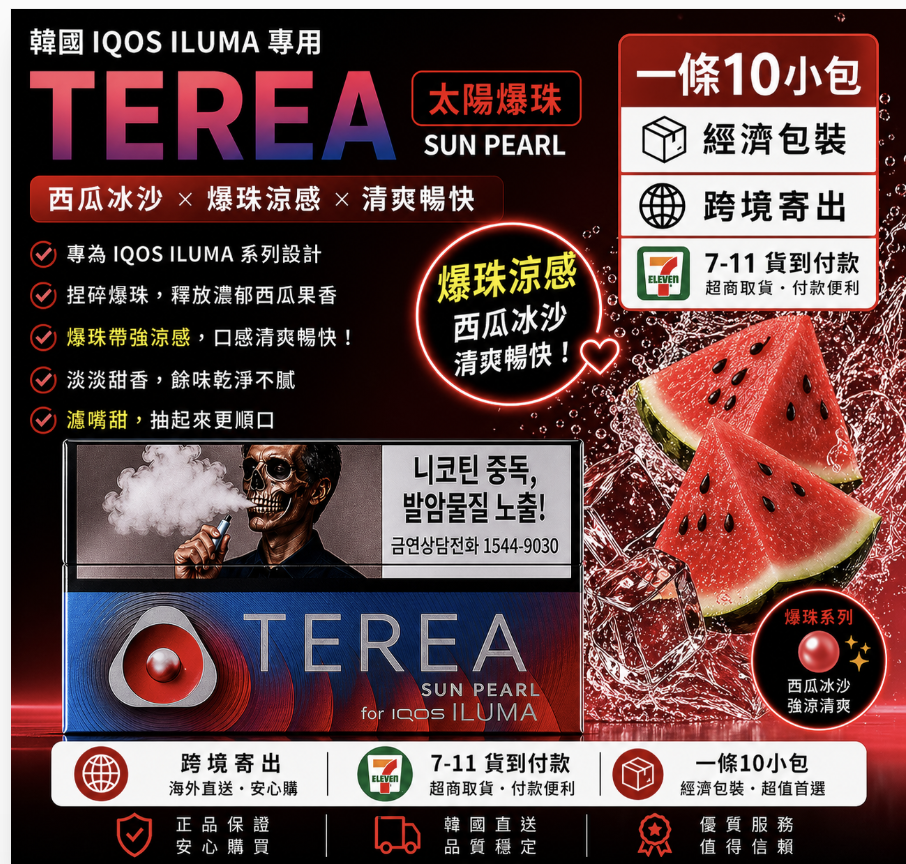 【太陽爆珠】韓國版TEREA煙彈