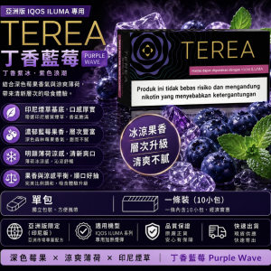 【丁香藍莓】亞洲版TEREA煙彈 IQOS ILUMA專用 整條煙(10包)