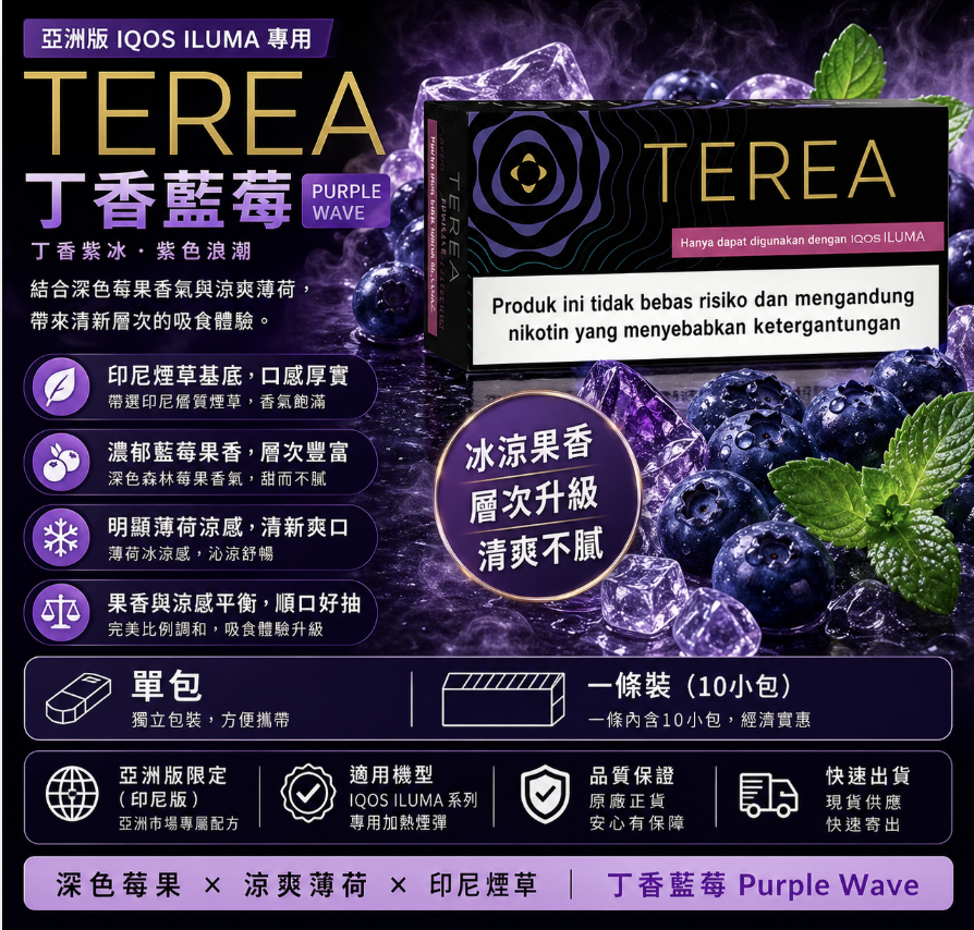 【丁香藍莓】亞洲版TEREA煙彈