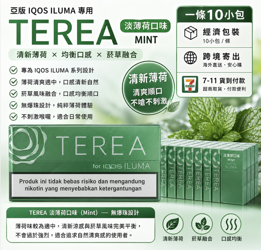 【淡薄荷】亞洲版TEREA煙彈