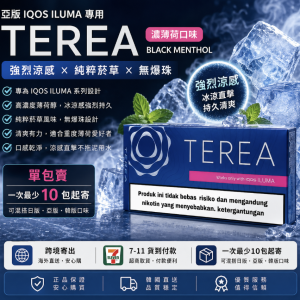 【濃薄荷】亞洲版TEREA煙彈 IQOS ILUMA專用 IQOS煙彈 整條煙(10包)