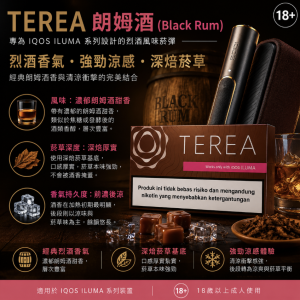 【朗姆酒】亞洲版TEREA煙彈 IQOS ILUMA專用 IQOS煙彈 整條煙(10包)