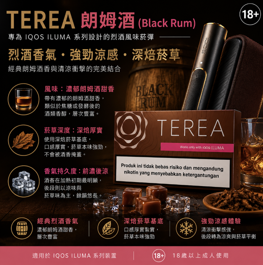 【朗姆酒】亞洲版TEREA煙彈