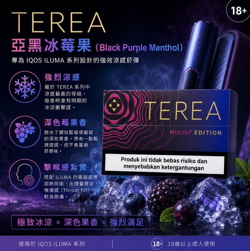 【丁香莓果】亞洲版TEREA煙彈